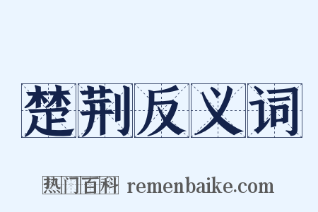 楚荆反义词是什么意思的图片